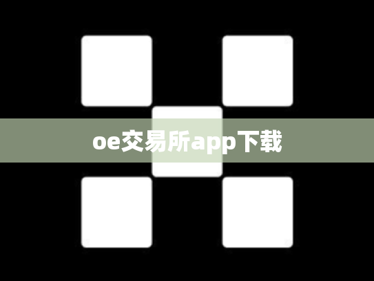 oe交易所app下载