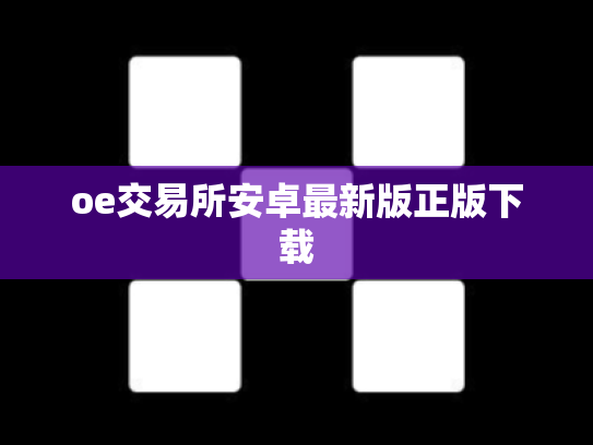 oe交易所安卓最新版正版下载