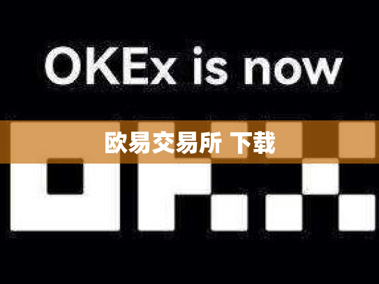 欧易交易所 下载