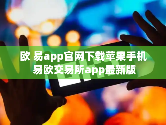 欧 易app官网下载苹果手机 易欧交易所app最新版