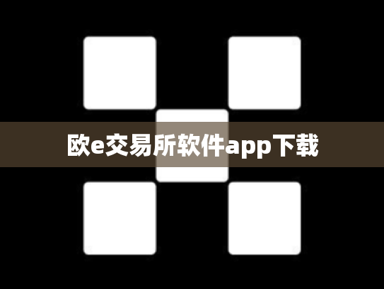欧e交易所软件app下载