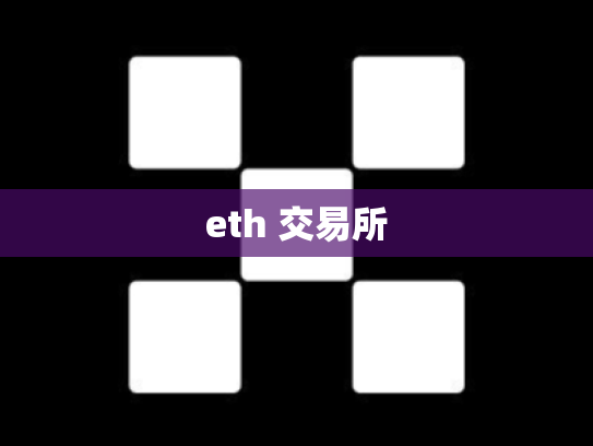eth 交易所