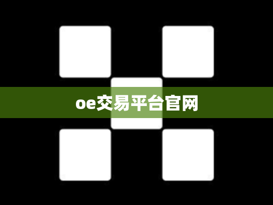 oe交易平台官网