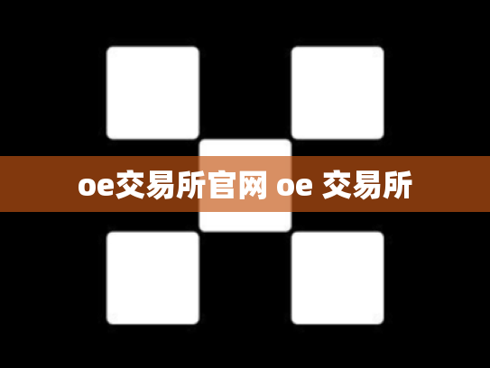oe交易所官网 oe 交易所