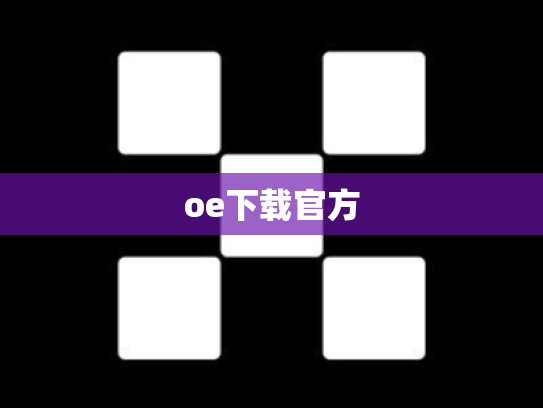 oe下载官方