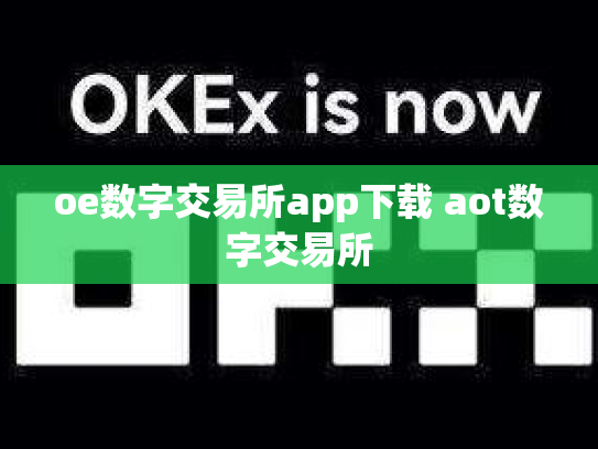 oe数字交易所app下载 aot数字交易所