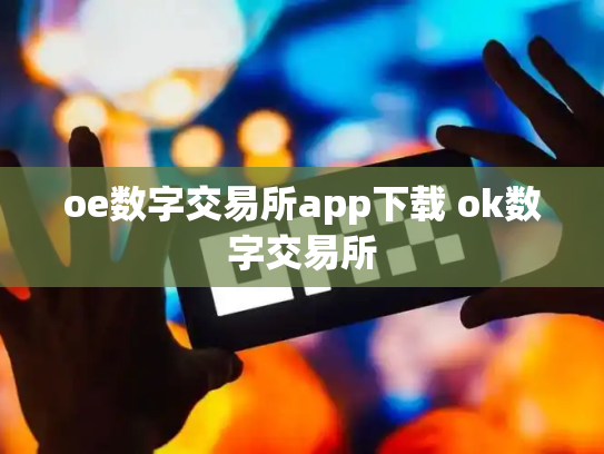oe数字交易所app下载 ok数字交易所