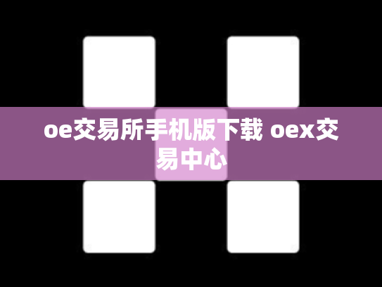 oe交易所手机版下载 oex交易中心