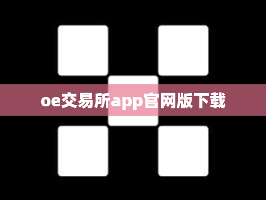 oe交易所app官网版下载