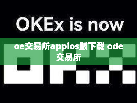 oe交易所appios版下载 ode交易所