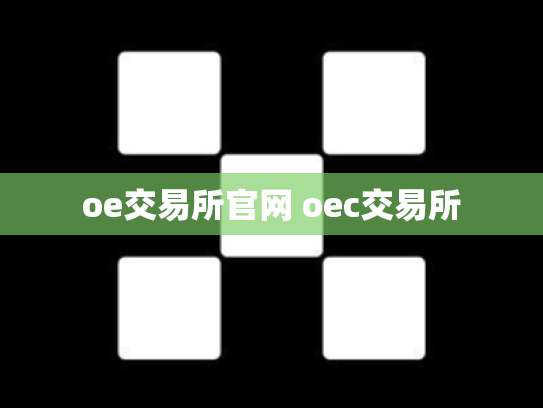 oe交易所官网 oec交易所