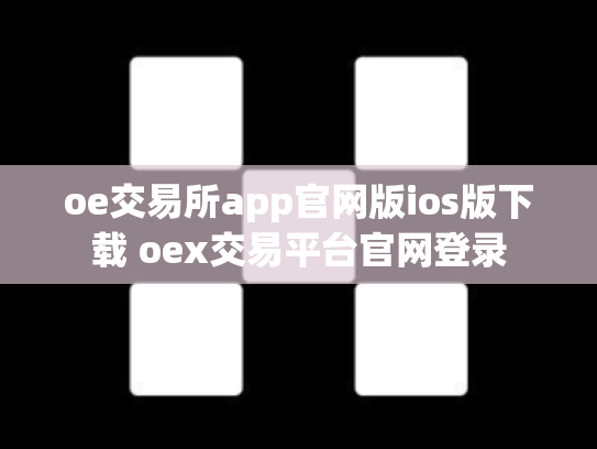 oe交易所app官网版ios版下载 oex交易平台官网登录