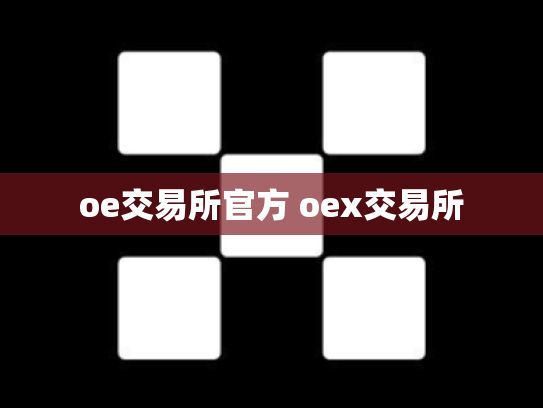 oe交易所官方 oex交易所
