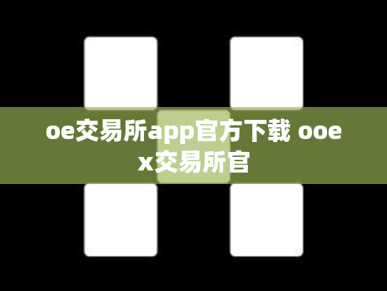 oe交易所app官方下载 ooex交易所官