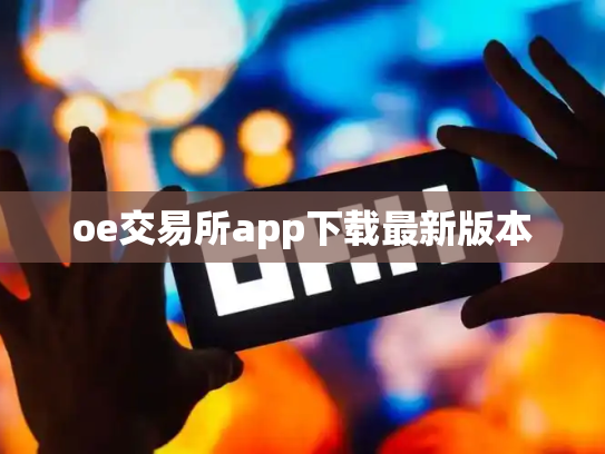 oe交易所app下载最新版本