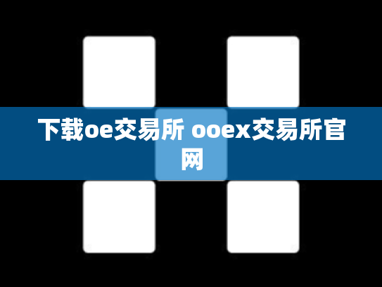 下载oe交易所 ooex交易所官网