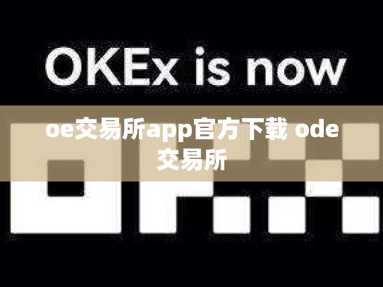 oe交易所app官方下载 ode交易所