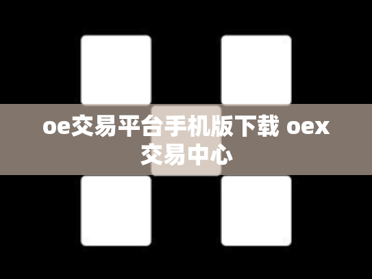 oe交易平台手机版下载 oex交易中心