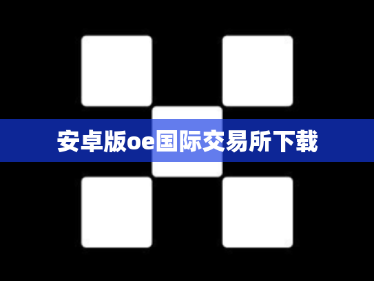 安卓版oe国际交易所下载
