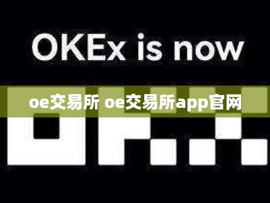 oe交易所 oe交易所app官网