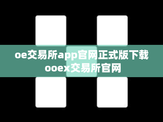 oe交易所app官网正式版下载 ooex交易所官网