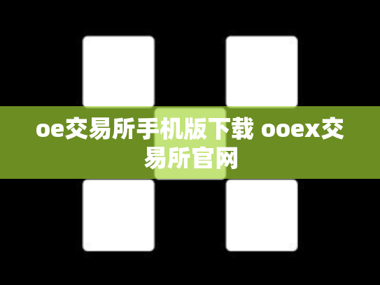oe交易所手机版下载 ooex交易所官网