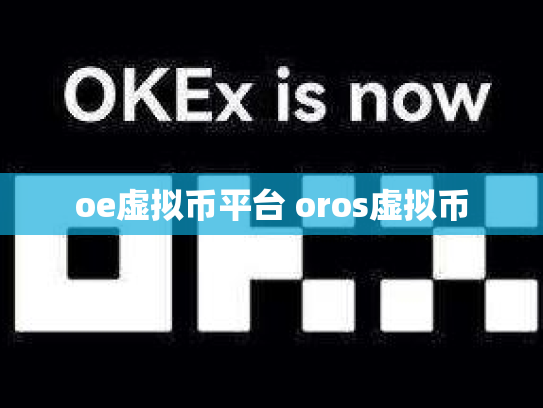 oe虚拟币平台 oros虚拟币