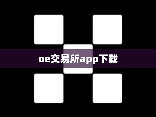 oe交易所app下载
