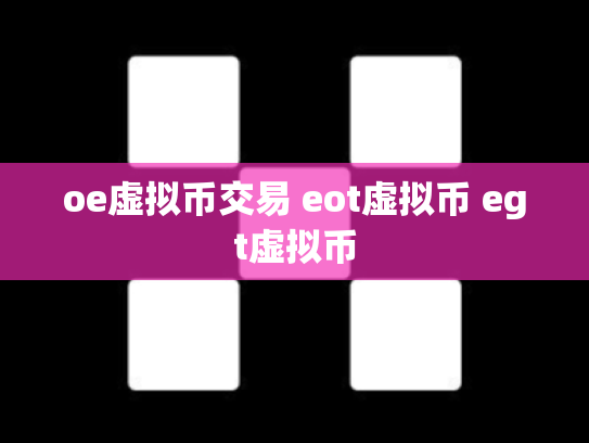 oe虚拟币交易 eot虚拟币 egt虚拟币
