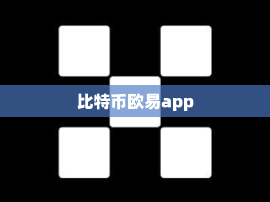 比特币欧易app