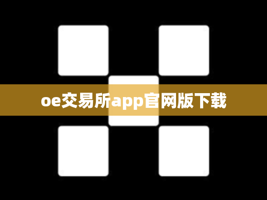 oe交易所app官网版下载