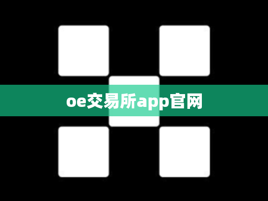 oe交易所app官网