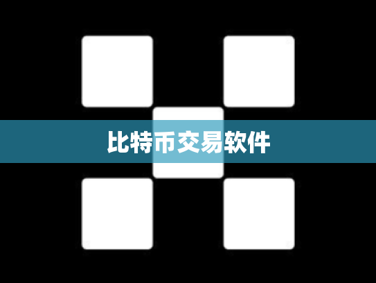 比特币交易软件