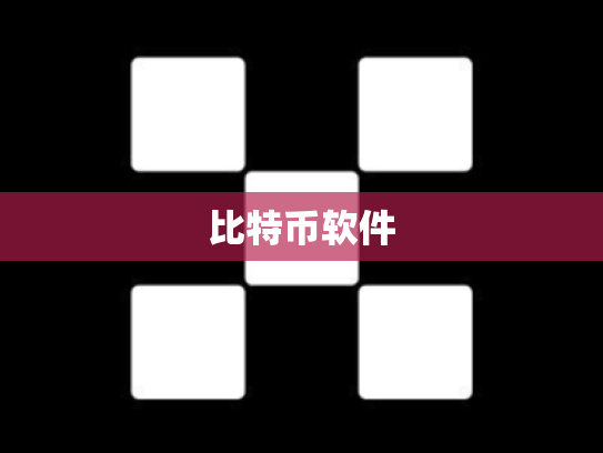 比特币软件