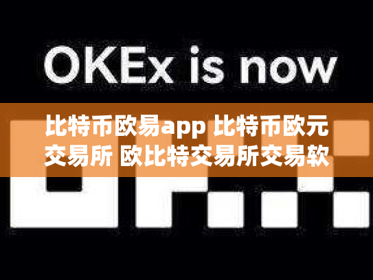 比特币欧易app 比特币欧元交易所 欧比特交易所交易软件
