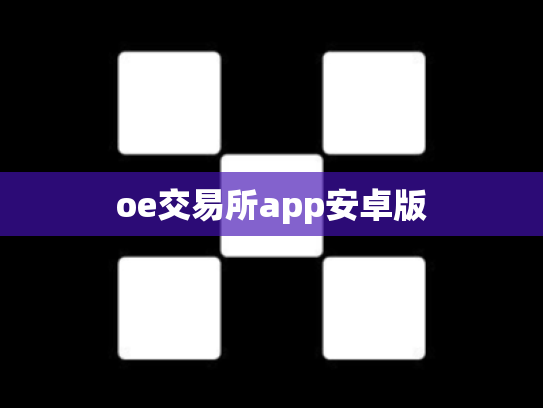 oe交易所app安卓版