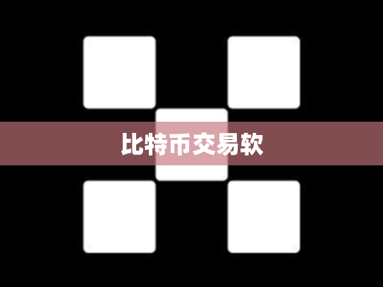 比特币交易软