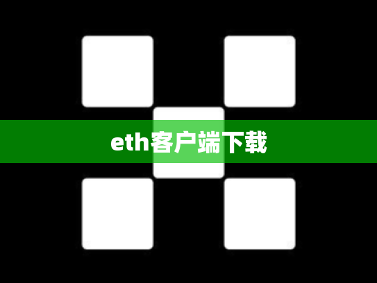eth客户端下载