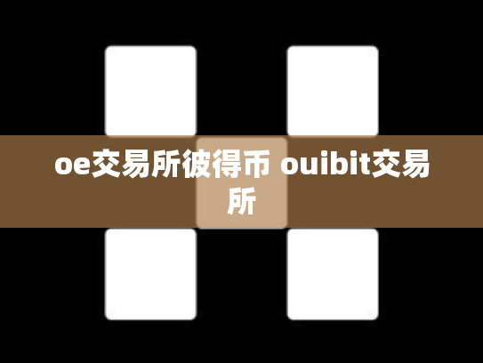 oe交易所彼得币 ouibit交易所