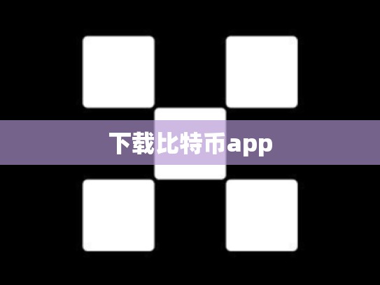 下载比特币app