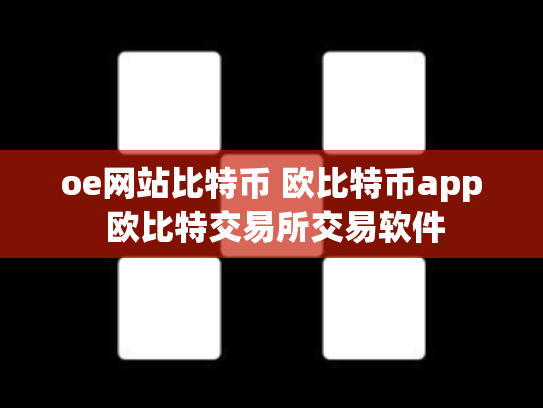 oe网站比特币 欧比特币app 欧比特交易所交易软件
