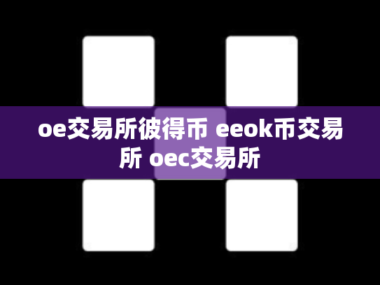 oe交易所彼得币 eeok币交易所 oec交易所