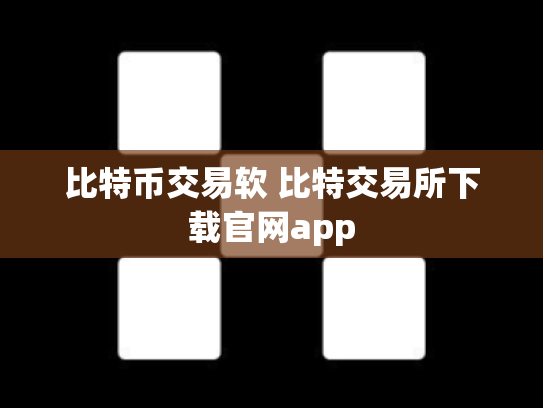 比特币交易软 比特交易所下载官网app