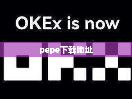 pepe下载地址