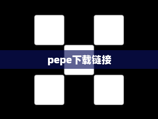 pepe下载链接