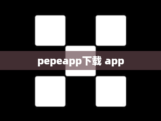 pepeapp下载 app