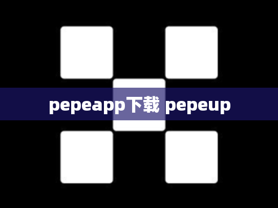 pepeapp下载 pepeup