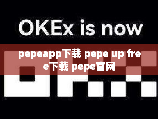 pepeapp下载 pepe up free下载 pepe官网