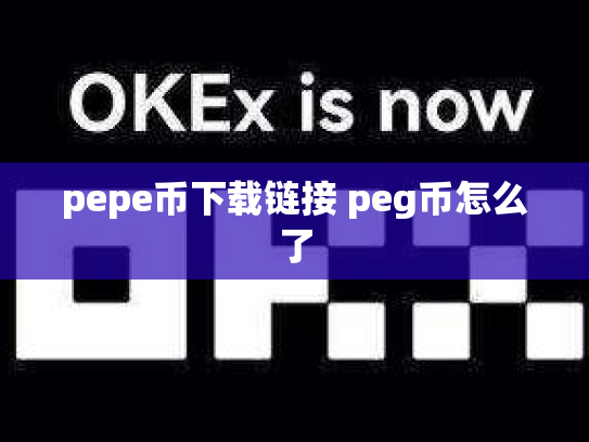 pepe币下载链接 peg币怎么了