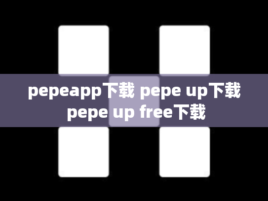 pepeapp下载 pepe up下载 pepe up free下载